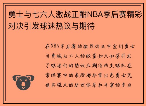 勇士与七六人激战正酣NBA季后赛精彩对决引发球迷热议与期待