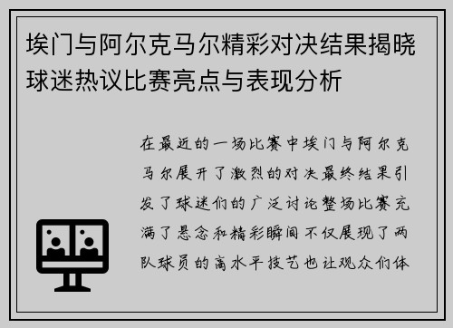 埃门与阿尔克马尔精彩对决结果揭晓球迷热议比赛亮点与表现分析