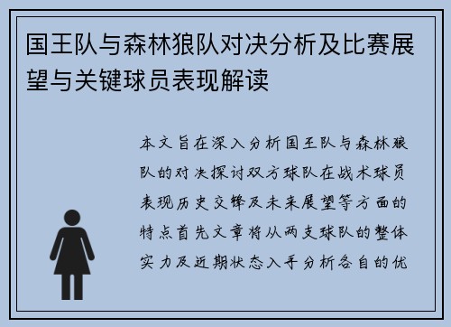 国王队与森林狼队对决分析及比赛展望与关键球员表现解读