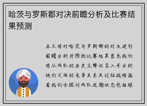 哈茨与罗斯郡对决前瞻分析及比赛结果预测