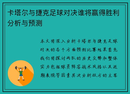 卡塔尔与捷克足球对决谁将赢得胜利分析与预测