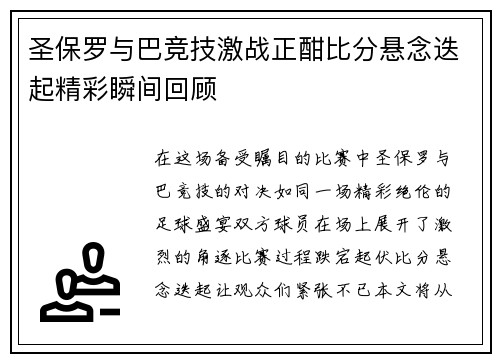 圣保罗与巴竞技激战正酣比分悬念迭起精彩瞬间回顾