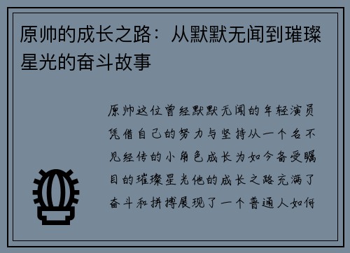 原帅的成长之路：从默默无闻到璀璨星光的奋斗故事