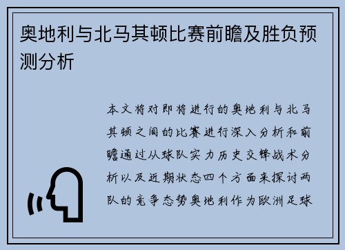 奥地利与北马其顿比赛前瞻及胜负预测分析