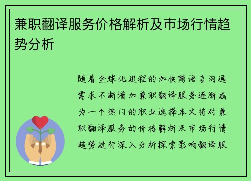 兼职翻译服务价格解析及市场行情趋势分析