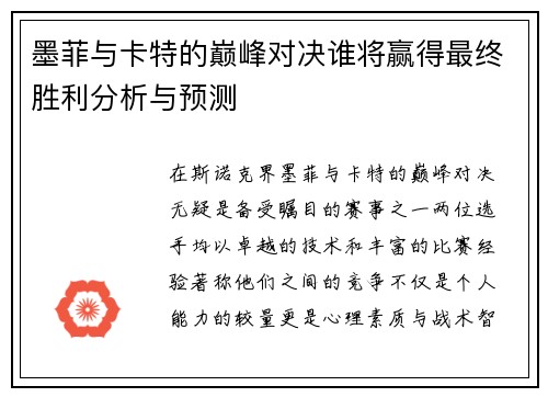 墨菲与卡特的巅峰对决谁将赢得最终胜利分析与预测