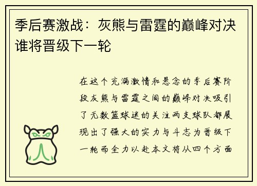 季后赛激战：灰熊与雷霆的巅峰对决谁将晋级下一轮