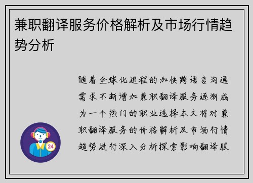 兼职翻译服务价格解析及市场行情趋势分析