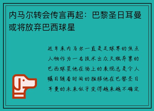 内马尔转会传言再起：巴黎圣日耳曼或将放弃巴西球星