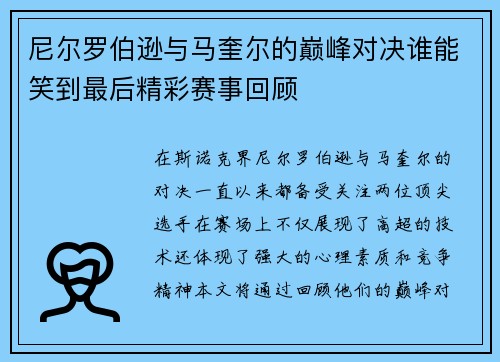 尼尔罗伯逊与马奎尔的巅峰对决谁能笑到最后精彩赛事回顾