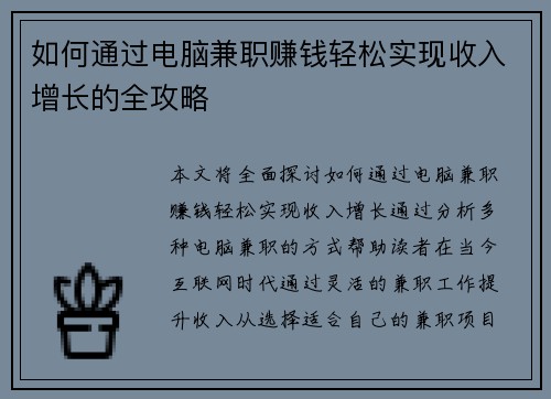 如何通过电脑兼职赚钱轻松实现收入增长的全攻略