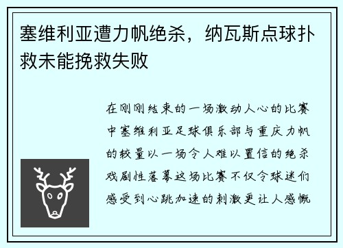 塞维利亚遭力帆绝杀，纳瓦斯点球扑救未能挽救失败