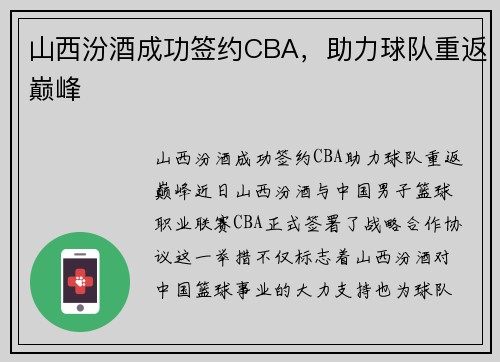 山西汾酒成功签约CBA，助力球队重返巅峰