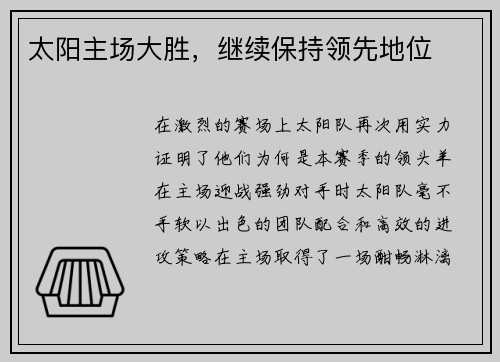 太阳主场大胜，继续保持领先地位
