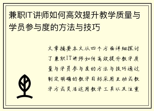 兼职IT讲师如何高效提升教学质量与学员参与度的方法与技巧