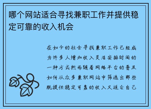 哪个网站适合寻找兼职工作并提供稳定可靠的收入机会