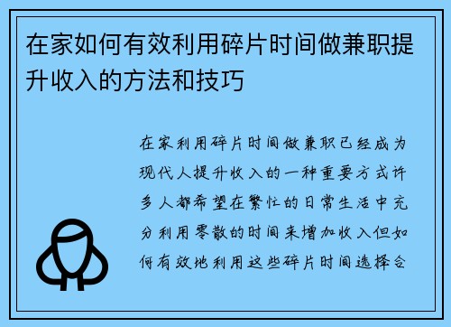 在家如何有效利用碎片时间做兼职提升收入的方法和技巧