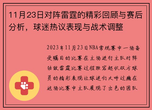 11月23日对阵雷霆的精彩回顾与赛后分析，球迷热议表现与战术调整