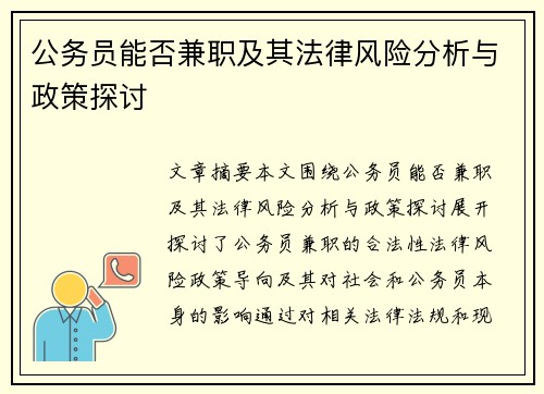 公务员能否兼职及其法律风险分析与政策探讨