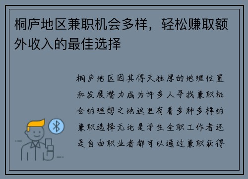 桐庐地区兼职机会多样，轻松赚取额外收入的最佳选择