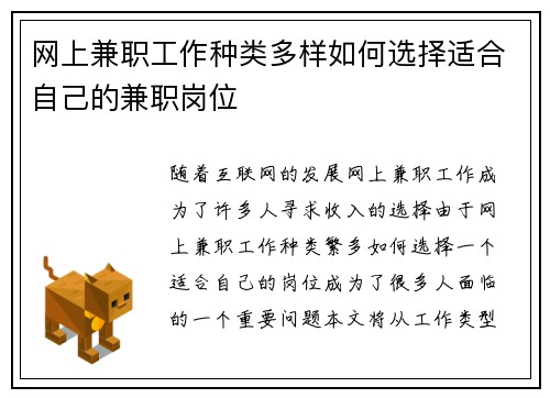 网上兼职工作种类多样如何选择适合自己的兼职岗位