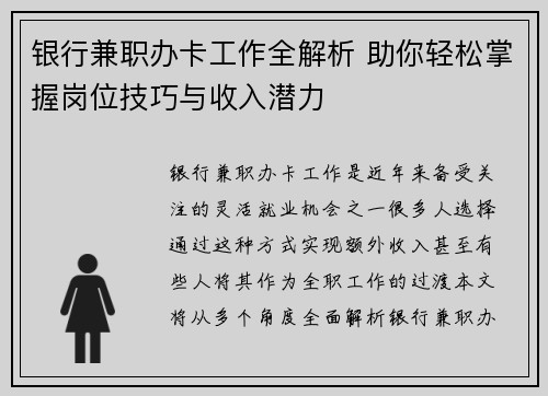 银行兼职办卡工作全解析 助你轻松掌握岗位技巧与收入潜力