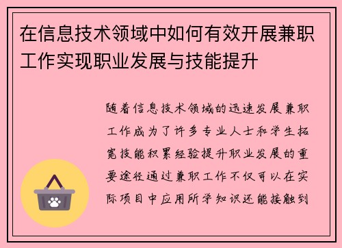 在信息技术领域中如何有效开展兼职工作实现职业发展与技能提升