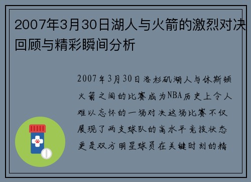 2007年3月30日湖人与火箭的激烈对决回顾与精彩瞬间分析