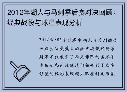 2012年湖人与马刺季后赛对决回顾：经典战役与球星表现分析