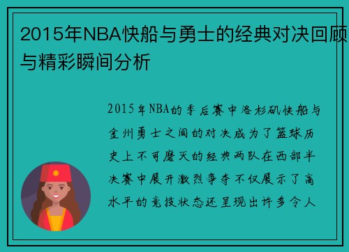 2015年NBA快船与勇士的经典对决回顾与精彩瞬间分析