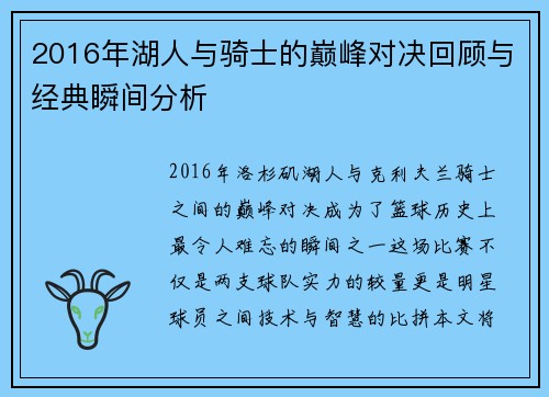 2016年湖人与骑士的巅峰对决回顾与经典瞬间分析