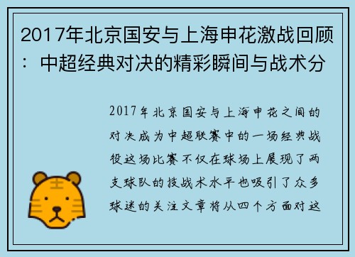 2017年北京国安与上海申花激战回顾：中超经典对决的精彩瞬间与战术分析