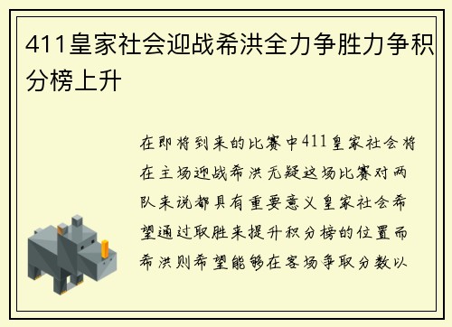411皇家社会迎战希洪全力争胜力争积分榜上升