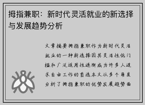 拇指兼职：新时代灵活就业的新选择与发展趋势分析