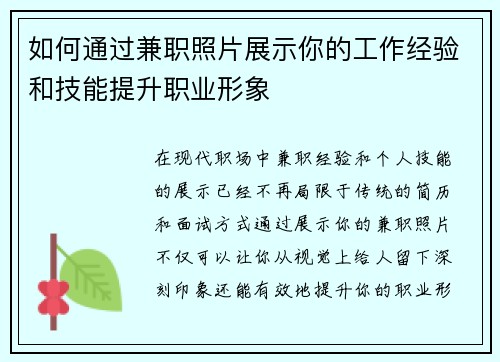如何通过兼职照片展示你的工作经验和技能提升职业形象