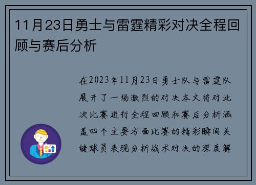 11月23日勇士与雷霆精彩对决全程回顾与赛后分析