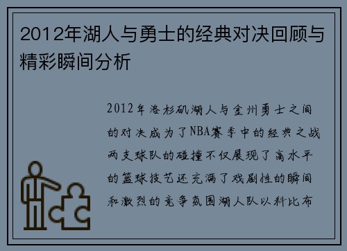 2012年湖人与勇士的经典对决回顾与精彩瞬间分析