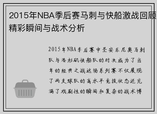 2015年NBA季后赛马刺与快船激战回顾精彩瞬间与战术分析