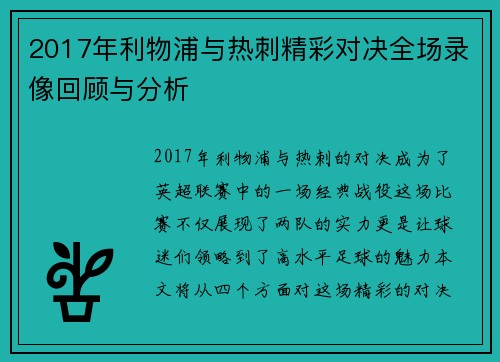 2017年利物浦与热刺精彩对决全场录像回顾与分析