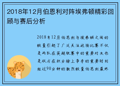 2018年12月伯恩利对阵埃弗顿精彩回顾与赛后分析