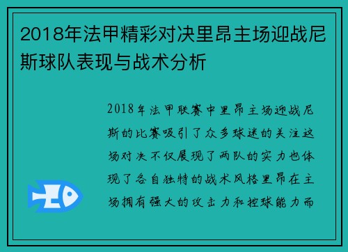 2018年法甲精彩对决里昂主场迎战尼斯球队表现与战术分析