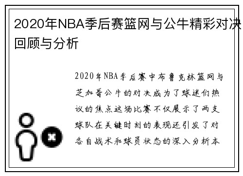 2020年NBA季后赛篮网与公牛精彩对决回顾与分析
