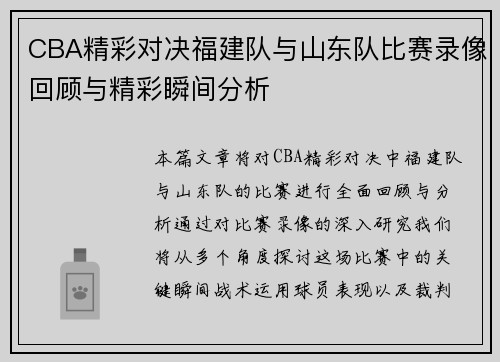 CBA精彩对决福建队与山东队比赛录像回顾与精彩瞬间分析