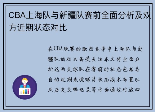 CBA上海队与新疆队赛前全面分析及双方近期状态对比