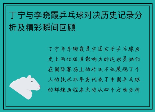 丁宁与李晓霞乒乓球对决历史记录分析及精彩瞬间回顾