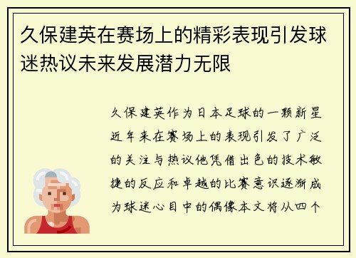 久保建英在赛场上的精彩表现引发球迷热议未来发展潜力无限