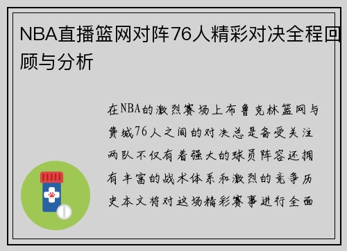 NBA直播篮网对阵76人精彩对决全程回顾与分析