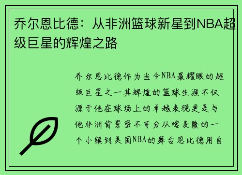 乔尔恩比德：从非洲篮球新星到NBA超级巨星的辉煌之路