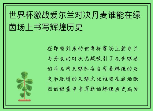 世界杯激战爱尔兰对决丹麦谁能在绿茵场上书写辉煌历史