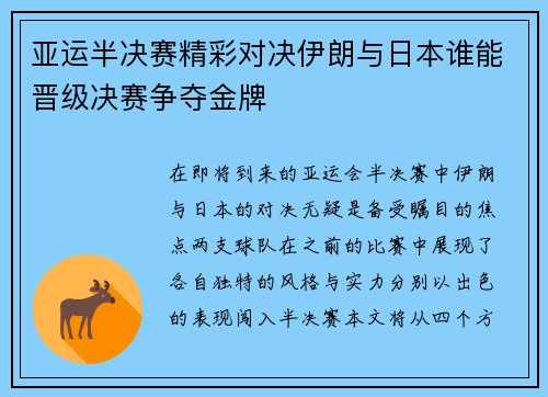 亚运半决赛精彩对决伊朗与日本谁能晋级决赛争夺金牌